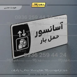 پلاک مولتی آسانسور حمل بار - تصویر 18
